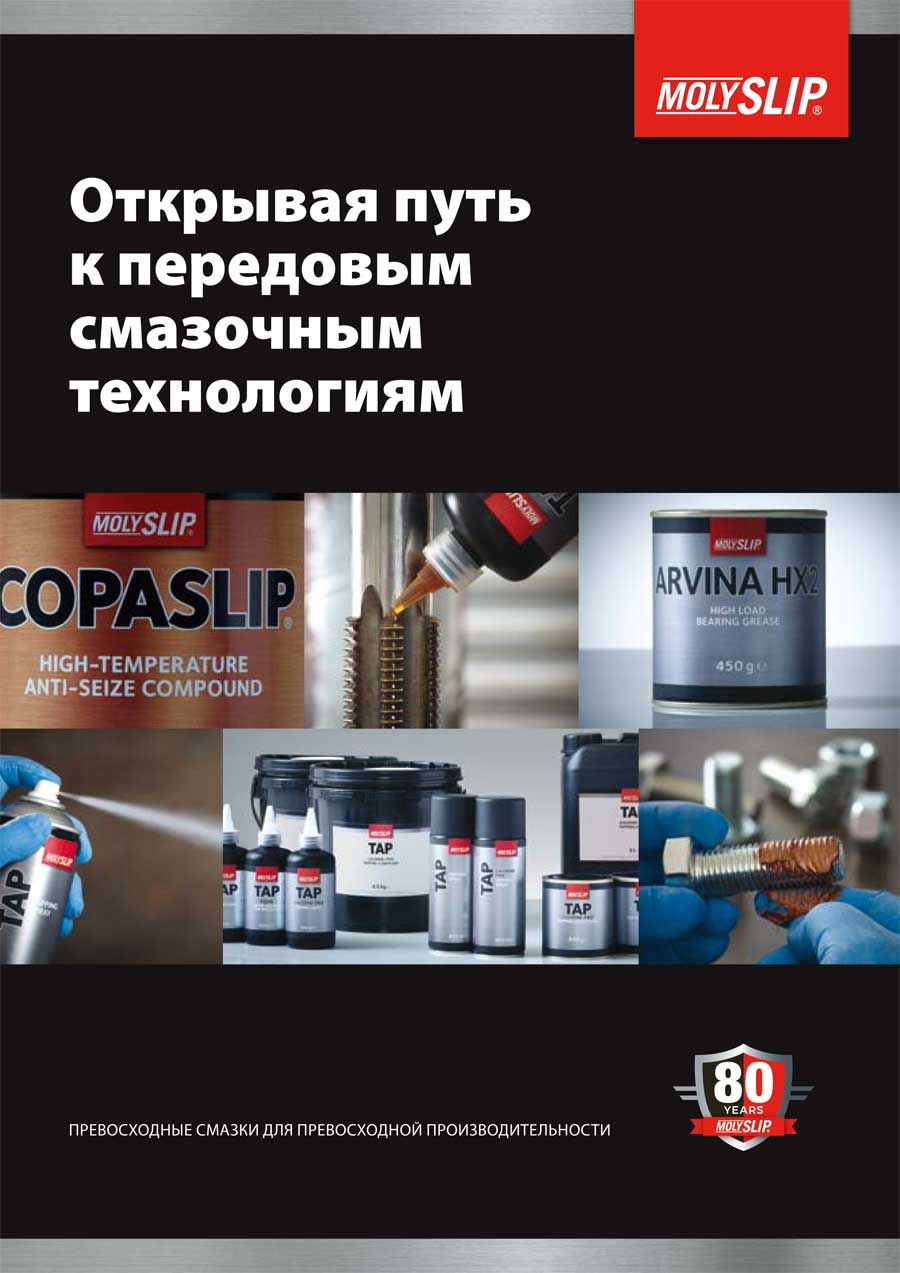 Смазочные материалы Molyslip - каталог, рус